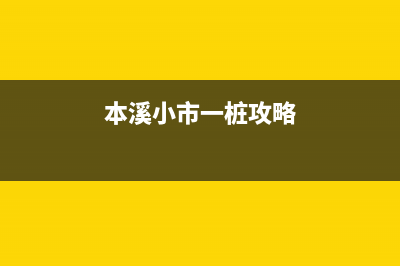 本溪市区小沃壁挂炉全国服务电话(本溪小市一桩攻略)