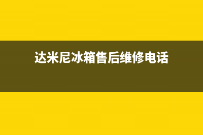 达米尼冰箱服务24小时热线2023已更新(今日(达米尼冰箱售后维修电话)