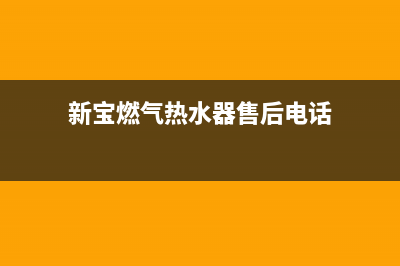 新宝燃气热水器e2故障(新宝燃气热水器售后电话)