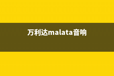 万利达（Malata）油烟机售后服务电话号2023已更新（今日/资讯）(万利达malata音响)