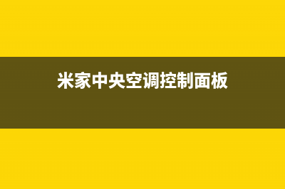 米家中央空调漳州统一24小时维修电话(米家中央空调控制面板)