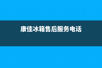 康佳冰箱售后服务中心2023已更新(厂家更新)(康佳冰箱售后服务电话)