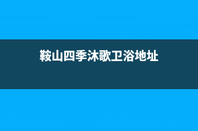 铁岭市区四季沐歌(MICOE)壁挂炉售后服务维修电话(鞍山四季沐歌卫浴地址)