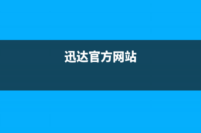 迅达（XUNDA）油烟机服务中心2023已更新（今日/资讯）(迅达官方网站)