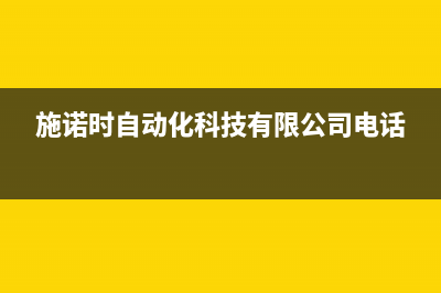 施诺空调襄樊市统一维修(施诺时自动化科技有限公司电话)