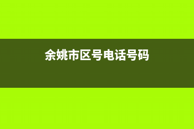 余姚市区RADIANT壁挂炉维修24h在线客服报修(余姚市区号电话号码)