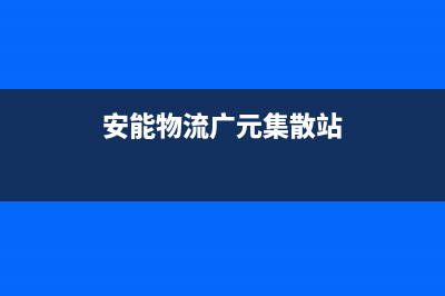 广元市区安能嘉可(ANNJIAK)壁挂炉服务热线电话(安能物流广元集散站)