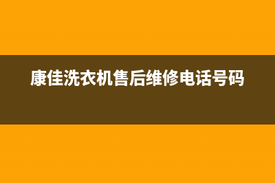 康佳洗衣机售后服务电话号码售后客服24小时在线(康佳洗衣机售后维修电话号码)