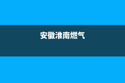 淮南市能率燃气灶的售后电话是多少2023已更新(2023/更新)(安徽淮南燃气)