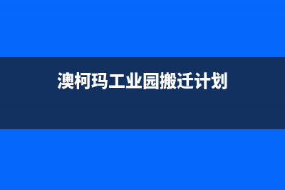 博罗市澳柯玛集成灶服务中心电话2023已更新(全国联保)(澳柯玛工业园搬迁计划)