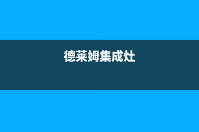 德莱姆（DLERM）油烟机400全国服务电话2023已更新(400/联保)(德莱姆集成灶)