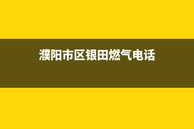 濮阳市区银田燃气灶人工服务电话2023已更新(厂家400)(濮阳市区银田燃气电话)