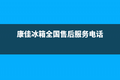 康佳冰箱全国24小时服务电话号码已更新(康佳冰箱全国售后服务电话)