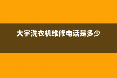 大宇洗衣机维修电话24小时维修点统一客服电话(大宇洗衣机维修电话是多少)