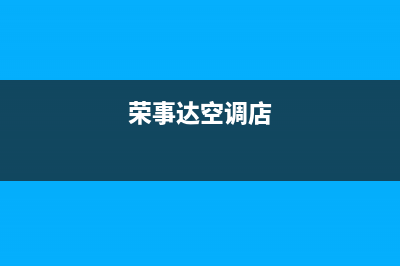 荣事达空调淮南市区售后24小时网点电话(荣事达空调店)