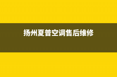 夏普空调扬州市全国统一400电话(扬州夏普空调售后维修)