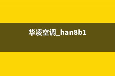 华凌中央空调神农架全国统一厂家特约网点电话查询(华凌空调 han8b1)