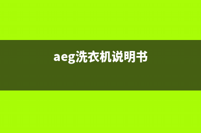 AEG洗衣机24小时服务热线售后维修服务电话(aeg洗衣机说明书)