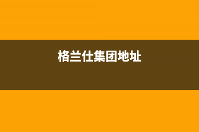 湘西市区格兰仕灶具客服电话已更新(格兰仕集团地址)