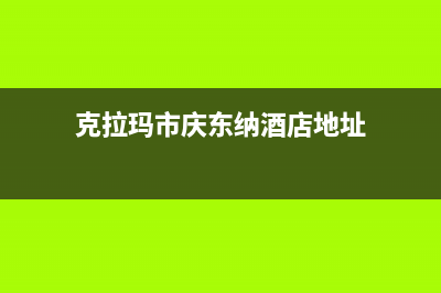 克拉玛市庆东纳碧安(KDNAVIEN)壁挂炉全国售后服务电话(克拉玛市庆东纳酒店地址)