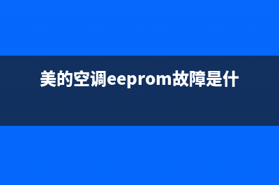 美的空调eeprom故障e7(美的空调eeprom故障是什么意思)