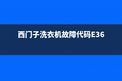 西门子洗衣机故障代码E22(西门子洗衣机故障代码E36)