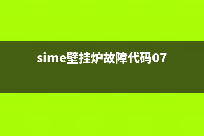 sime壁挂炉故障rl02(sime壁挂炉故障代码07)