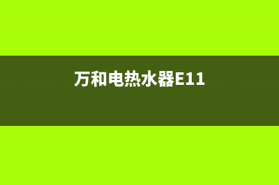 万和电热水器e1故障代码(万和电热水器E11)