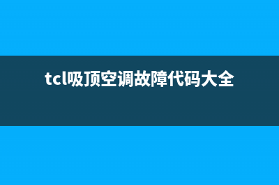 TCL吸顶空调故障代码e1(tcl吸顶空调故障代码大全)