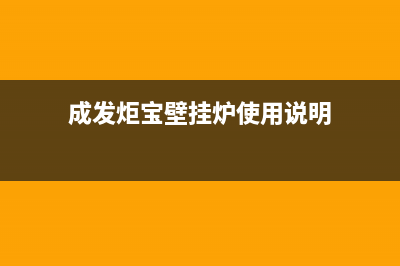 成发炬宝壁挂炉故障eo(成发炬宝壁挂炉使用说明)