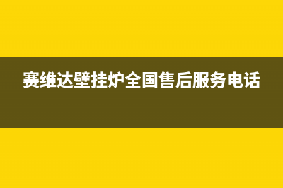 赛维达壁挂炉e1故障(赛维达壁挂炉全国售后服务电话)