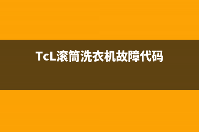 TCL滚筒洗衣机故障代码End(TcL滚筒洗衣机故障代码)