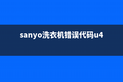 Sanyo洗衣机错误代码e4(sanyo洗衣机错误代码u4)