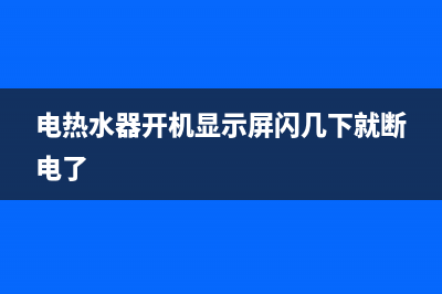 电热水器开机显示e3故障为什么(电热水器开机显示屏闪几下就断电了)