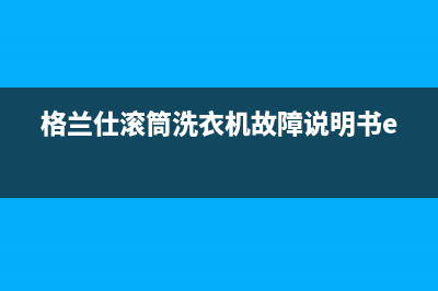 格兰仕滚筒洗衣机故障说明书e2