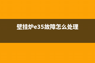 壁挂炉故障E35什么问题(壁挂炉e35故障怎么处理)