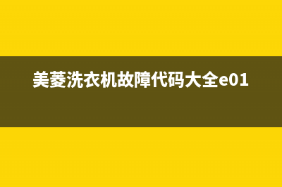 美菱洗衣机错误代码E22(美菱洗衣机故障代码大全e01)