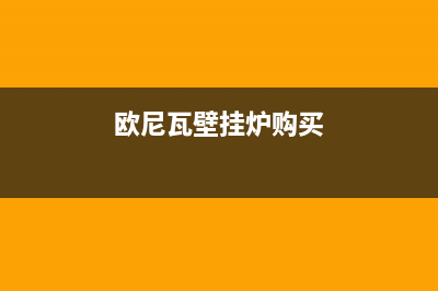 欧尼瓦壁挂炉e9是什么故障(欧尼瓦壁挂炉购买)