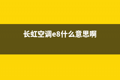 长虹空调e8什么故障(长虹空调e8什么意思啊)