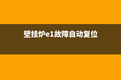 壁挂炉e1故障自动熄火(壁挂炉e1故障自动复位)