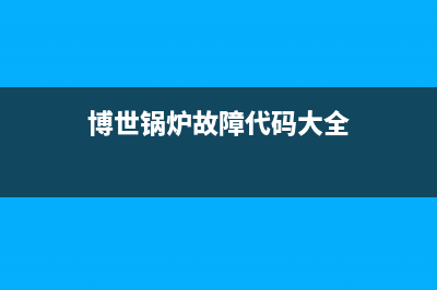 博世锅炉故障代码eh(博世锅炉故障代码大全)