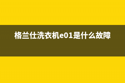 格兰仕洗衣机err9故障代码(格兰仕洗衣机e01是什么故障)