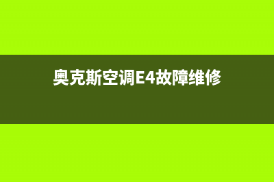 奥克斯空调e4故障是怎么回事(奥克斯空调E4故障维修)