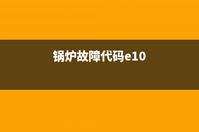 锅炉故障代码e18(锅炉故障代码e10)