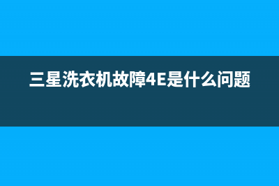 三星洗衣机故障代码是3e(三星洗衣机故障4E是什么问题)