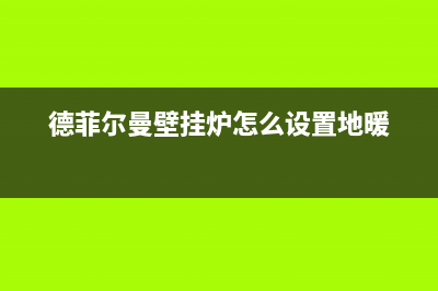 德菲尔曼壁挂炉故障e6(德菲尔曼壁挂炉怎么设置地暖)