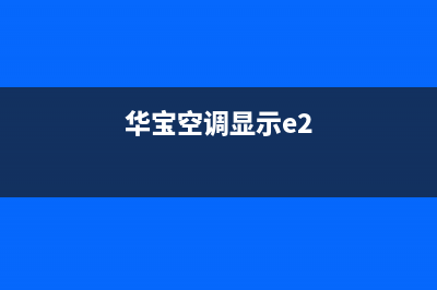 华宝空调e2故障代码(华宝空调显示e2)