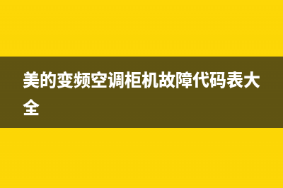 美的变频空调柜机e9故障代码(美的变频空调柜机故障代码表大全)