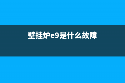 壁挂炉e09是什么故障戴纳斯帝(壁挂炉e9是什么故障)