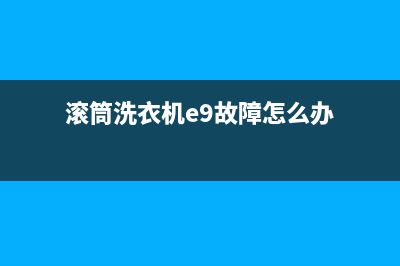 滚筒洗衣机e9故障代码表示什么(滚筒洗衣机e9故障怎么办)